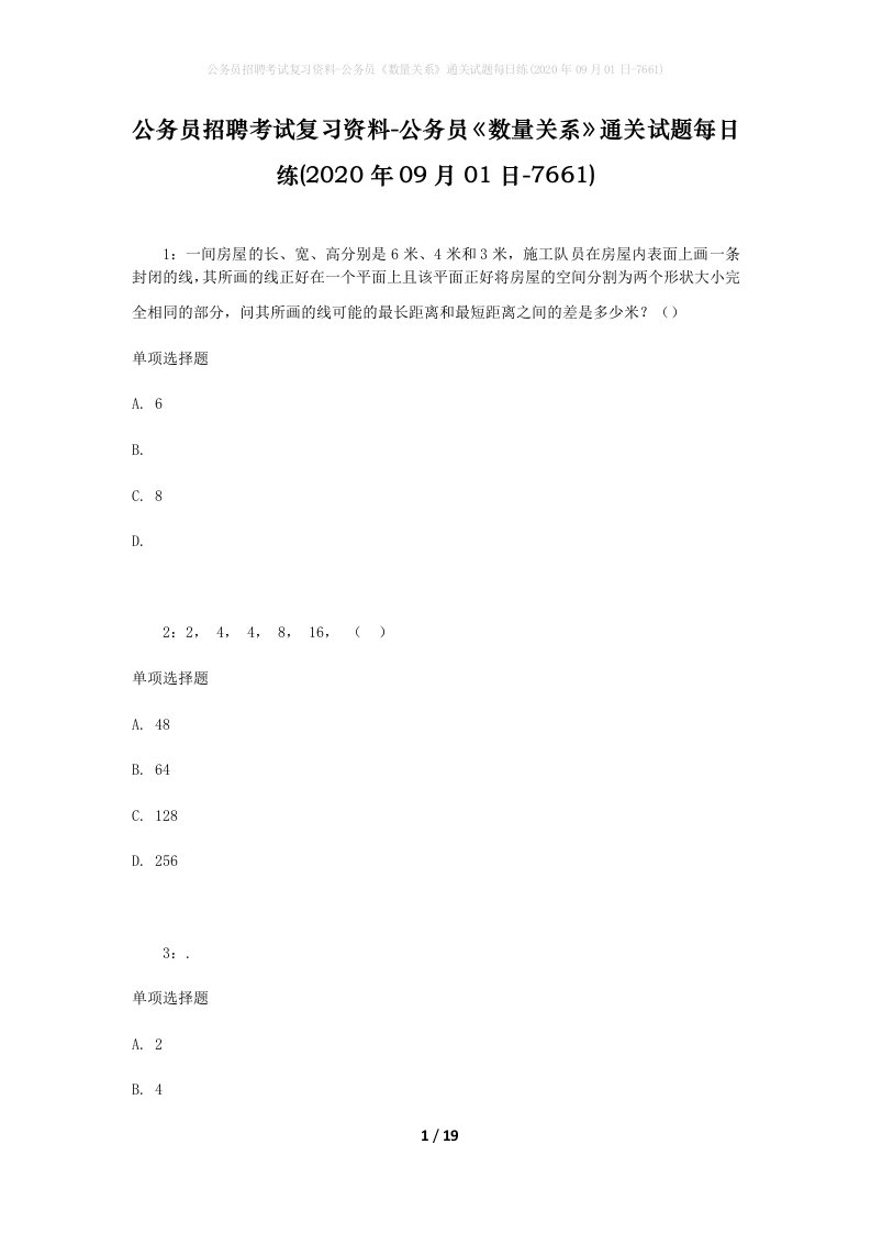 公务员招聘考试复习资料-公务员数量关系通关试题每日练2020年09月01日-7661