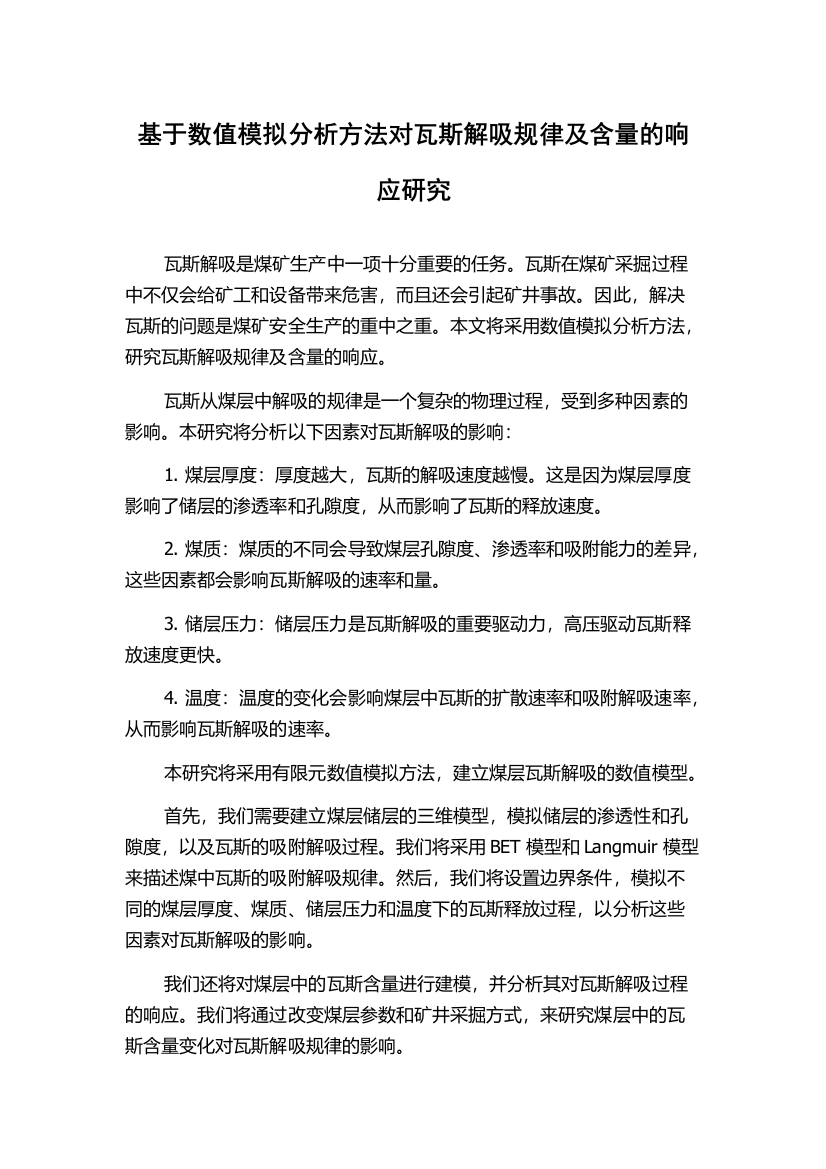 基于数值模拟分析方法对瓦斯解吸规律及含量的响应研究