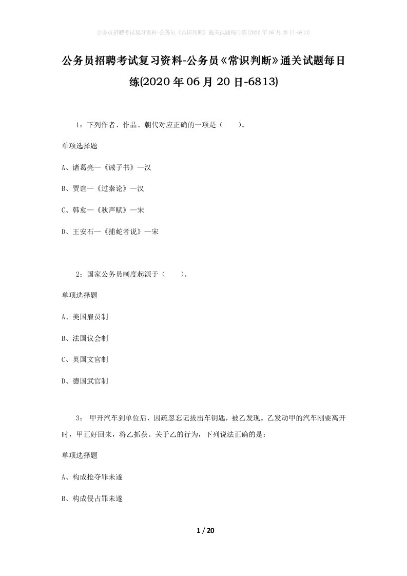 公务员招聘考试复习资料-公务员常识判断通关试题每日练2020年06月20日-6813