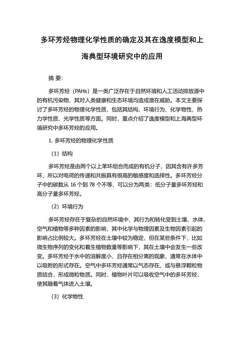 多环芳烃物理化学性质的确定及其在逸度模型和上海典型环境研究中的应用