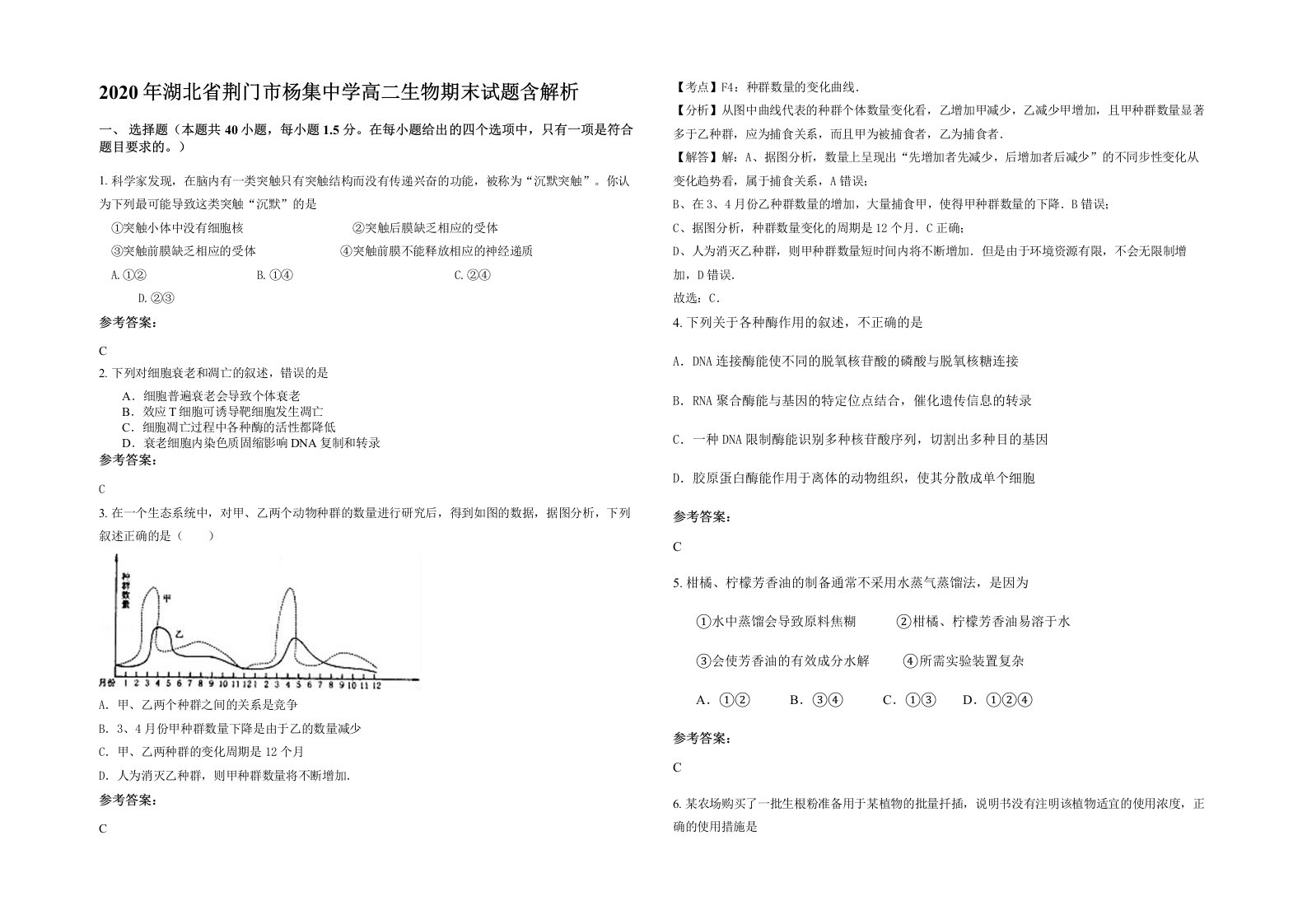 2020年湖北省荆门市杨集中学高二生物期末试题含解析