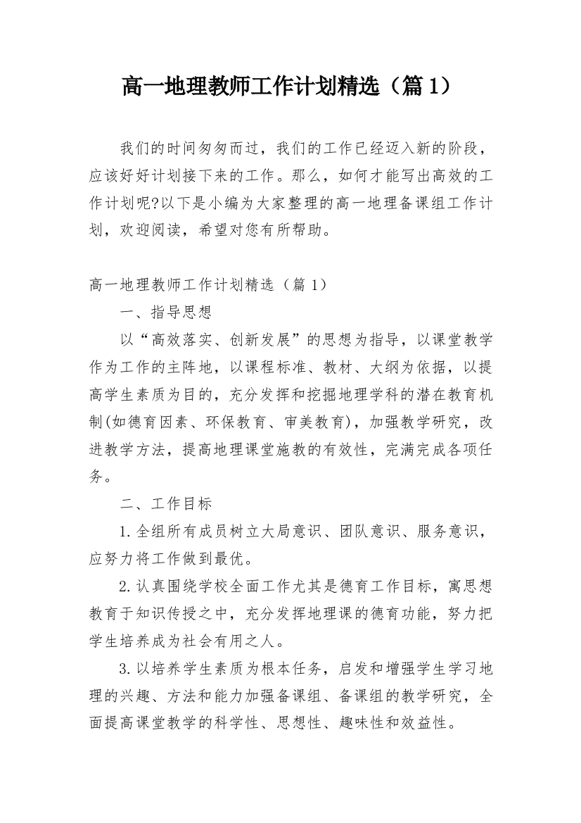 高一地理教师工作计划精选（篇1）