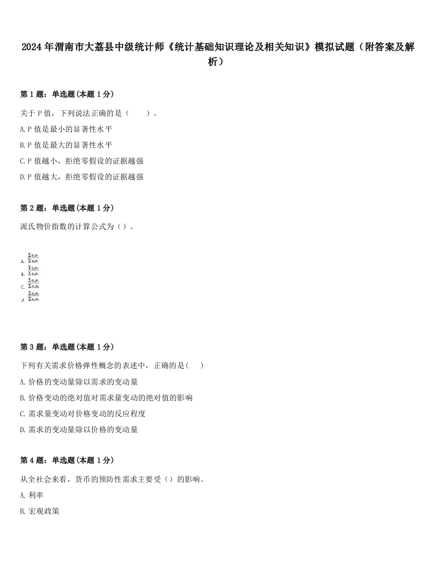 2024年渭南市大荔县中级统计师《统计基础知识理论及相关知识》模拟试题（附答案及解析）