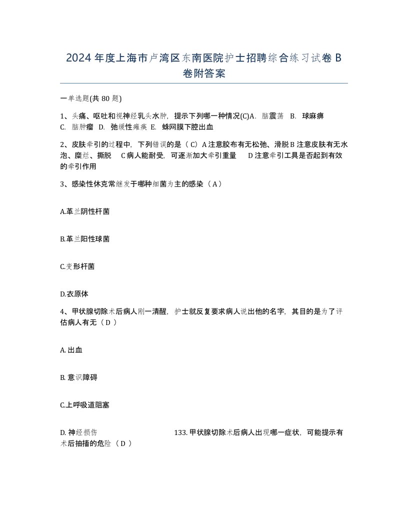 2024年度上海市卢湾区东南医院护士招聘综合练习试卷B卷附答案