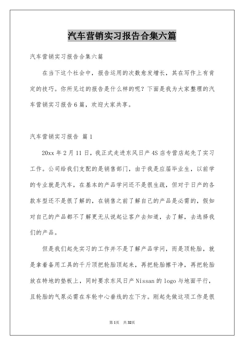 汽车营销实习报告合集六篇