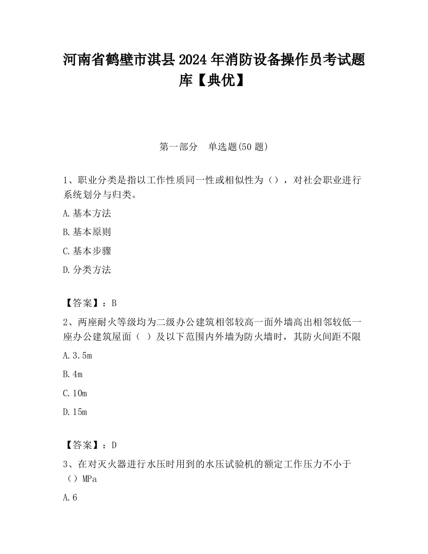 河南省鹤壁市淇县2024年消防设备操作员考试题库【典优】