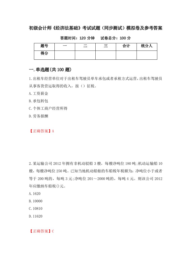 初级会计师经济法基础考试试题同步测试模拟卷及参考答案72