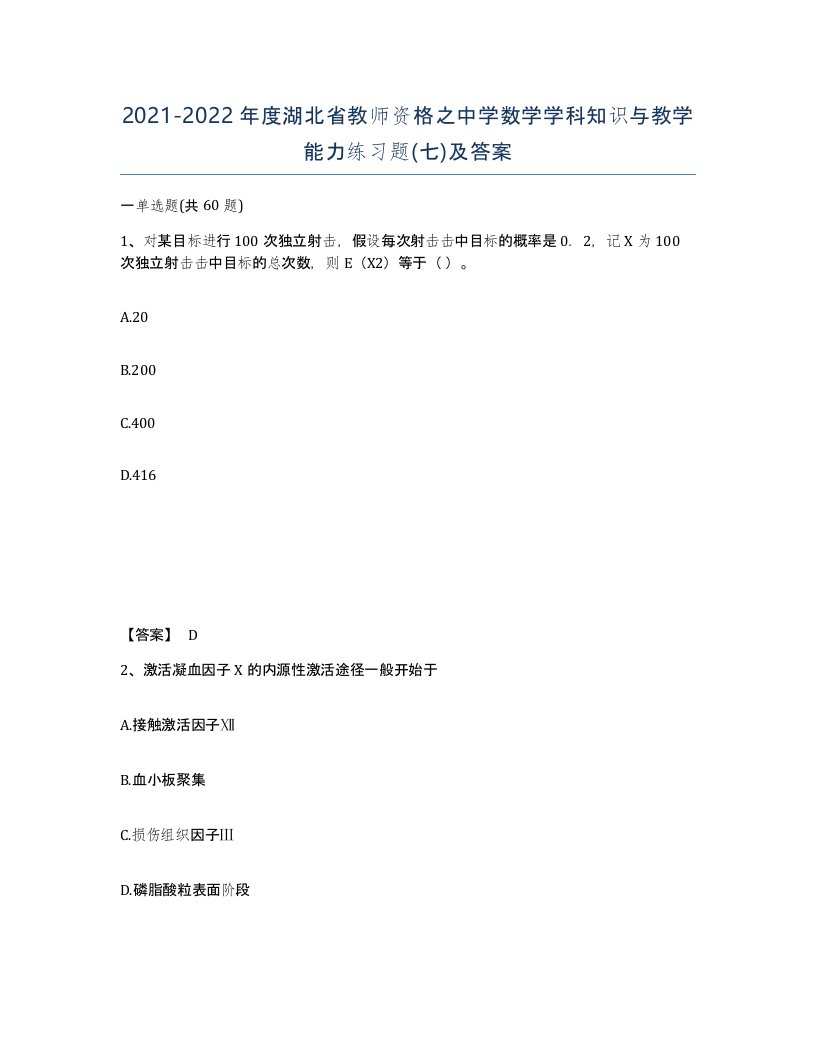 2021-2022年度湖北省教师资格之中学数学学科知识与教学能力练习题七及答案