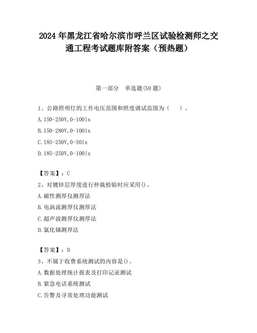 2024年黑龙江省哈尔滨市呼兰区试验检测师之交通工程考试题库附答案（预热题）