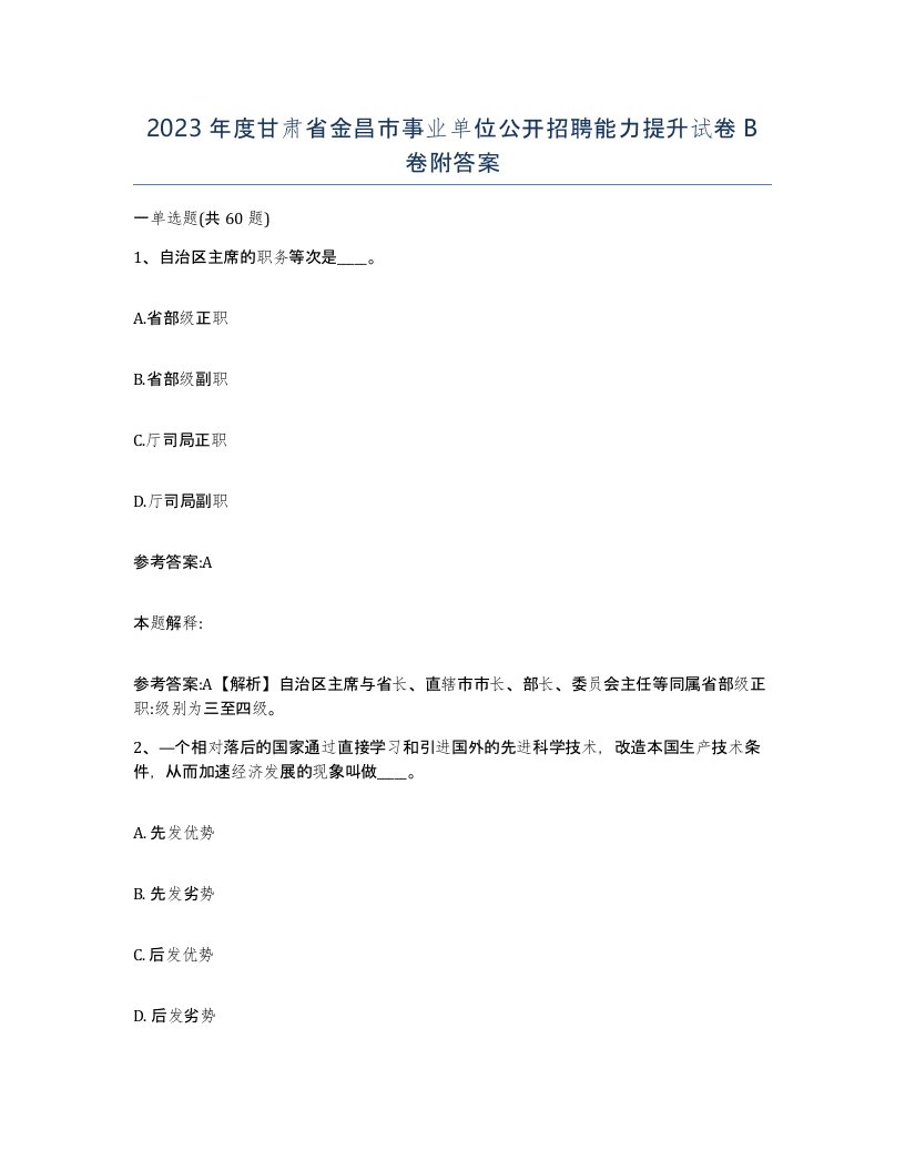 2023年度甘肃省金昌市事业单位公开招聘能力提升试卷B卷附答案