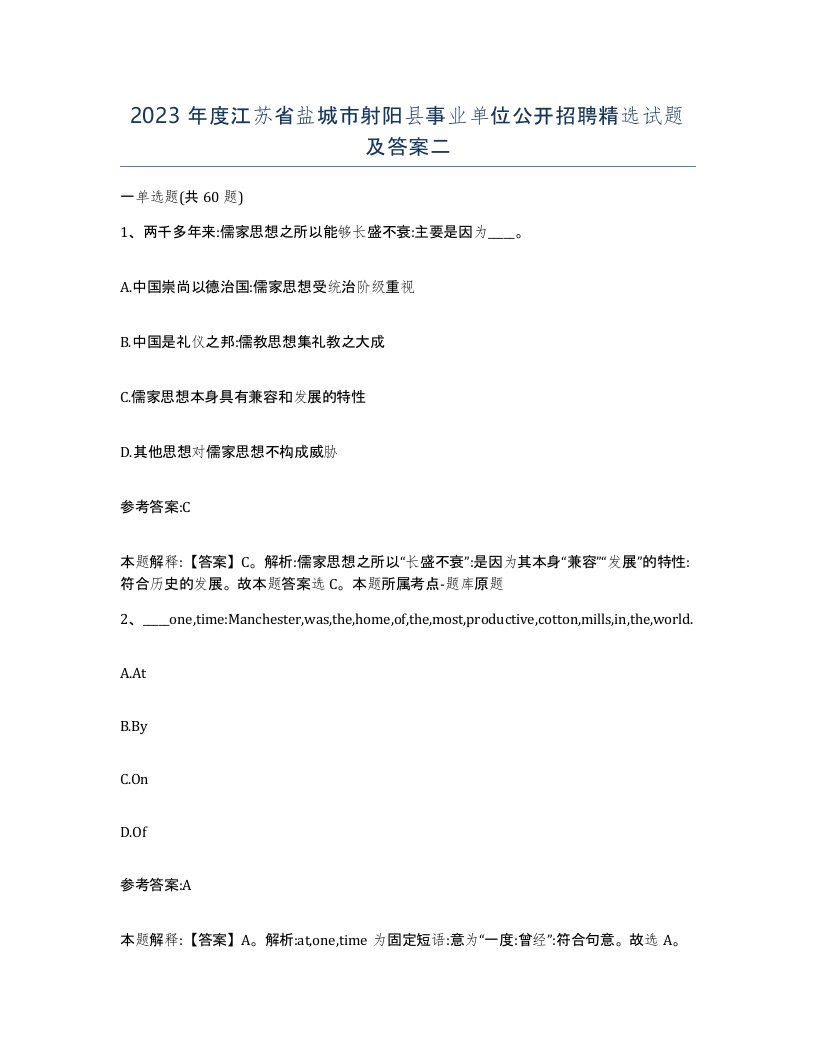 2023年度江苏省盐城市射阳县事业单位公开招聘试题及答案二