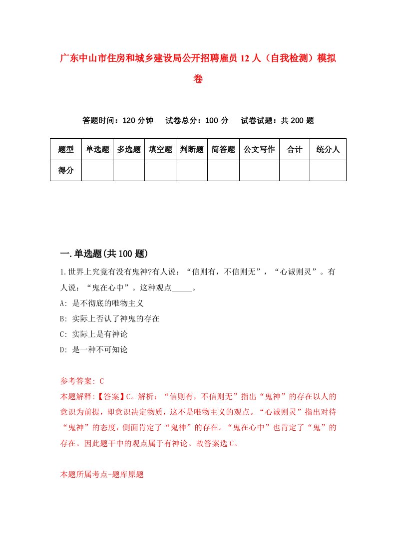 广东中山市住房和城乡建设局公开招聘雇员12人自我检测模拟卷5