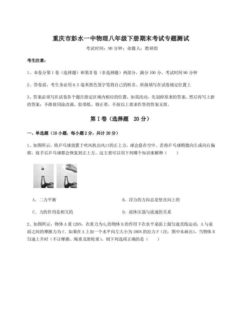 2023-2024学年重庆市彭水一中物理八年级下册期末考试专题测试试题（含详细解析）