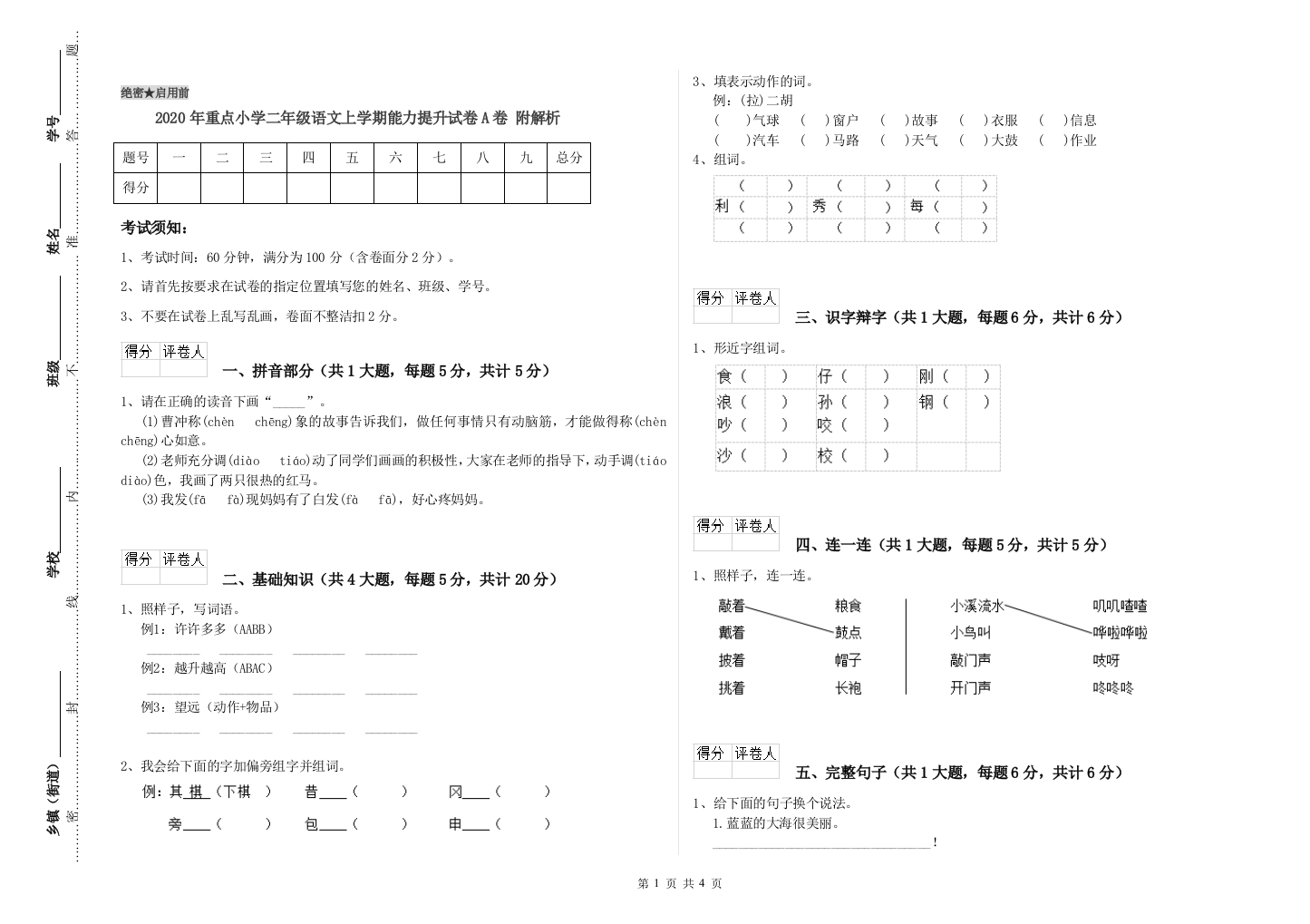 2020年重点小学二年级语文上学期能力提升试卷A卷-附解析