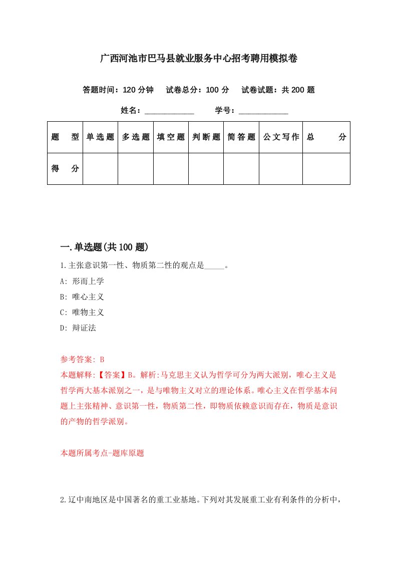 广西河池市巴马县就业服务中心招考聘用模拟卷第69期