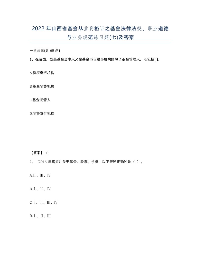 2022年山西省基金从业资格证之基金法律法规职业道德与业务规范练习题七及答案