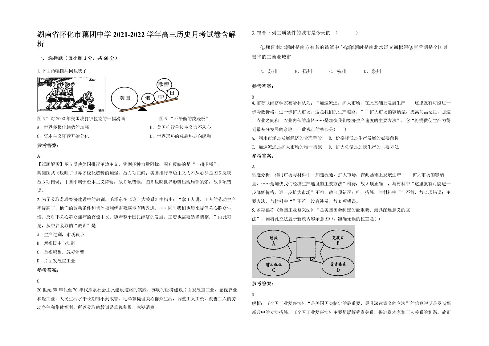 湖南省怀化市藕团中学2021-2022学年高三历史月考试卷含解析