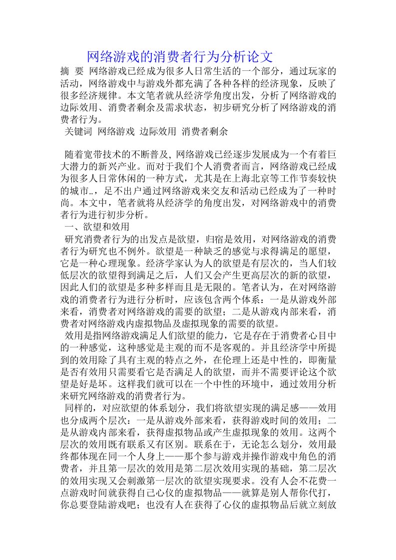 网络游戏的消费者行为分析论文