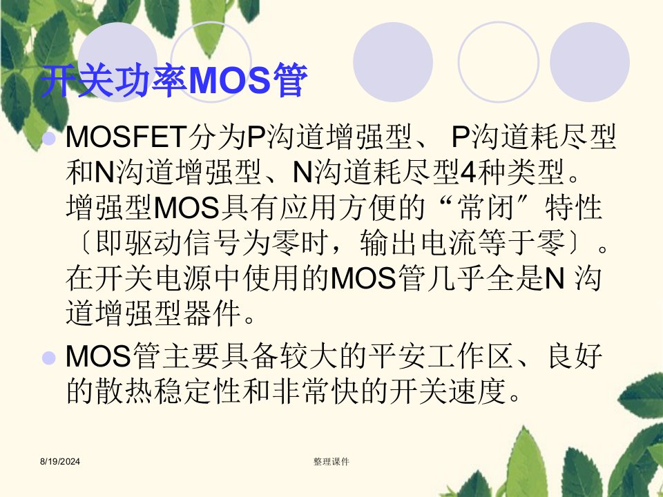 《开关功率MOS管》