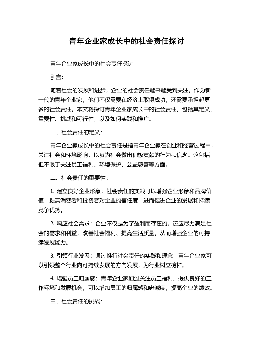 青年企业家成长中的社会责任探讨