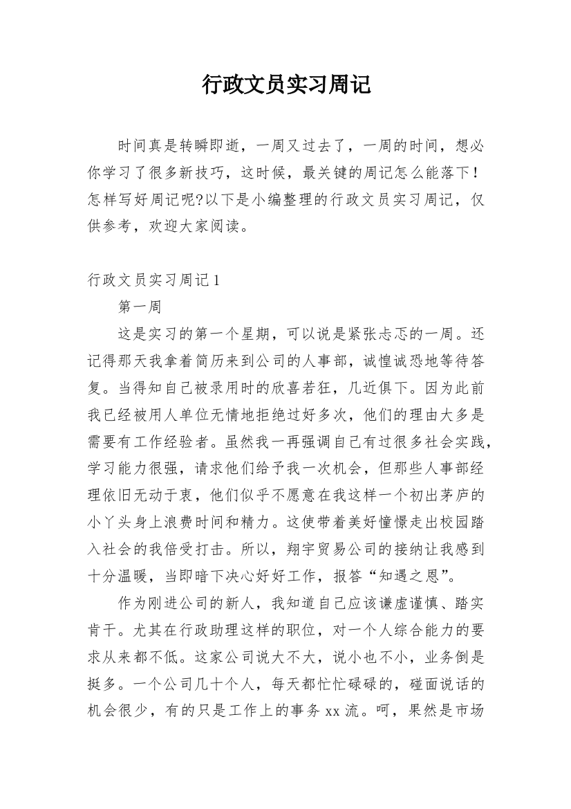 行政文员实习周记_1