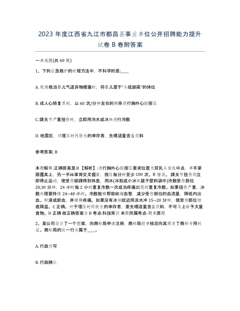 2023年度江西省九江市都昌县事业单位公开招聘能力提升试卷B卷附答案