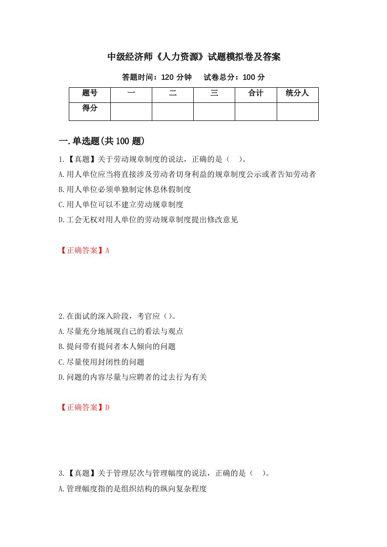 中级经济师人力资源试题模拟卷及答案第20期