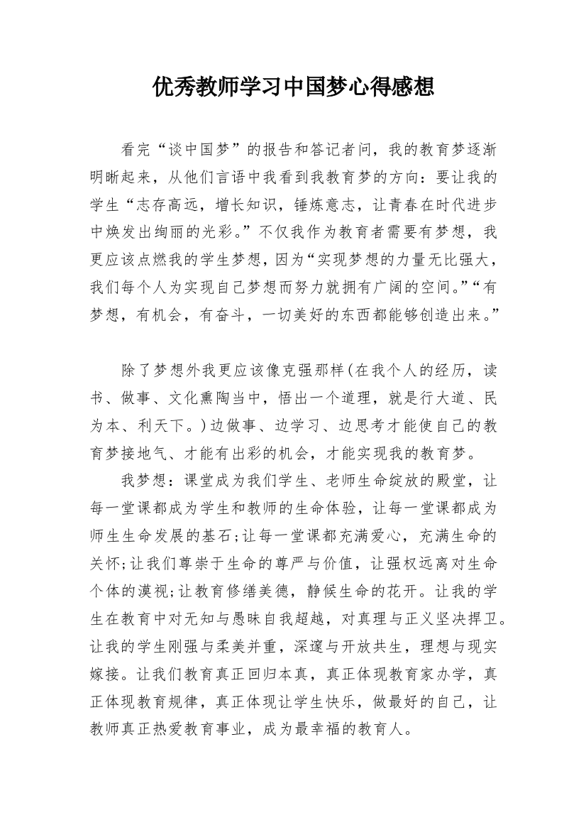 优秀教师学习中国梦心得感想_1