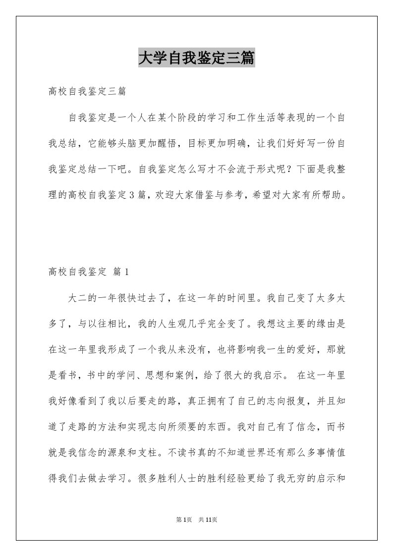 大学自我鉴定三篇例文