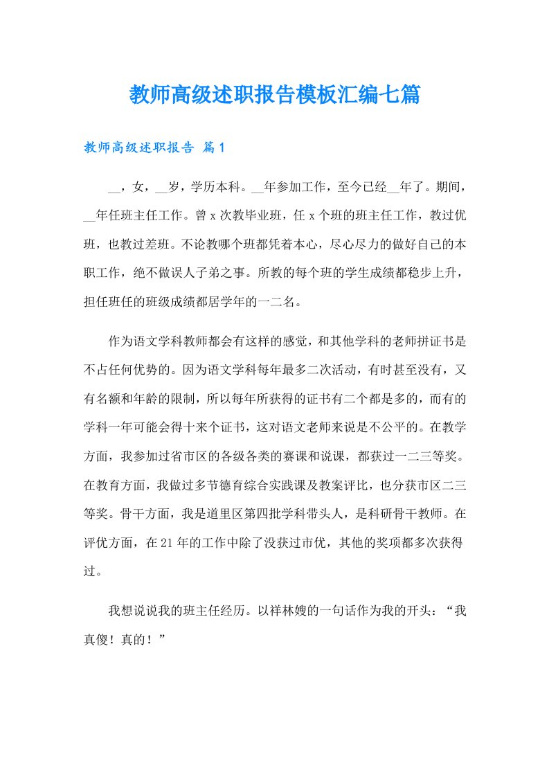 教师高级述职报告模板汇编七篇