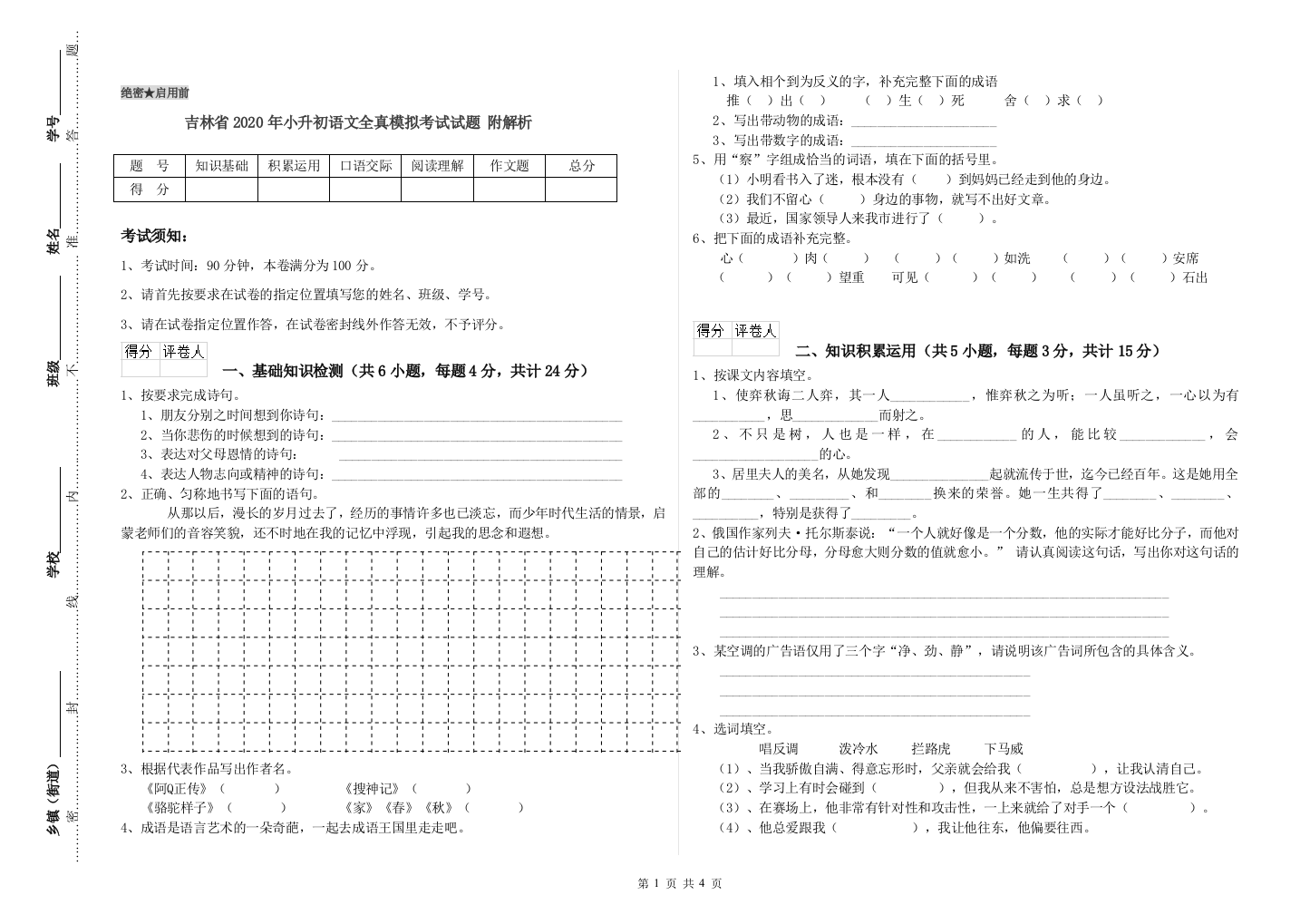 吉林省2020年小升初语文全真模拟考试试题-附解析