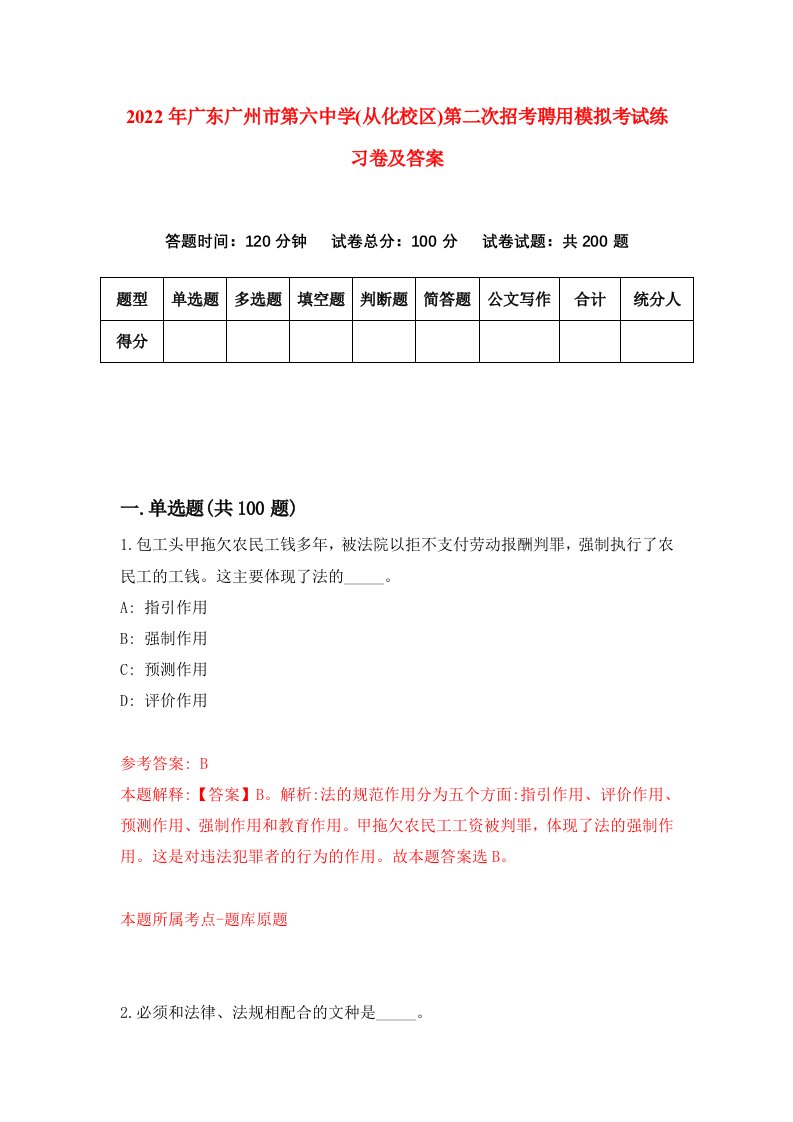 2022年广东广州市第六中学从化校区第二次招考聘用模拟考试练习卷及答案第1版