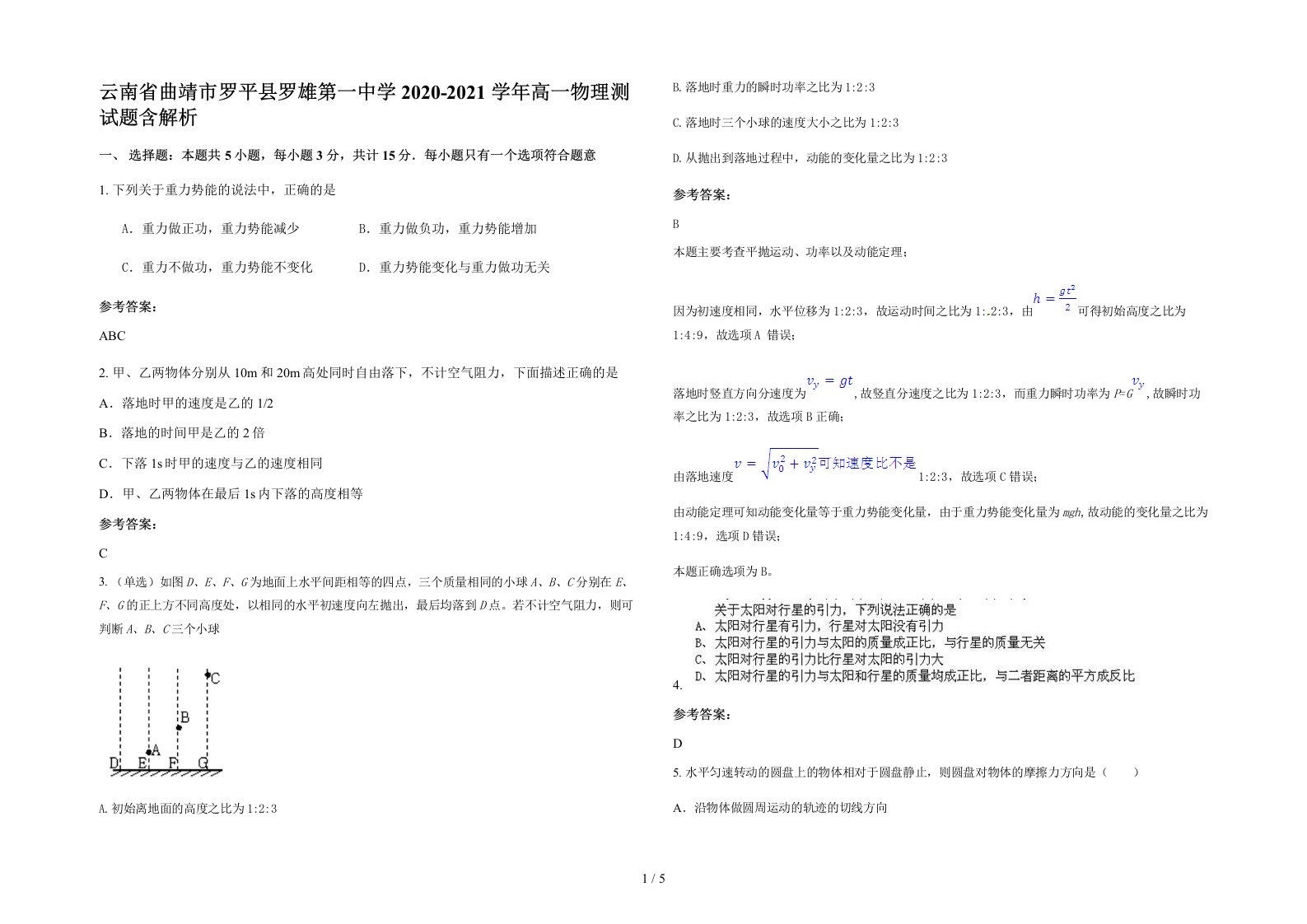 云南省曲靖市罗平县罗雄第一中学2020-2021学年高一物理测试题含解析