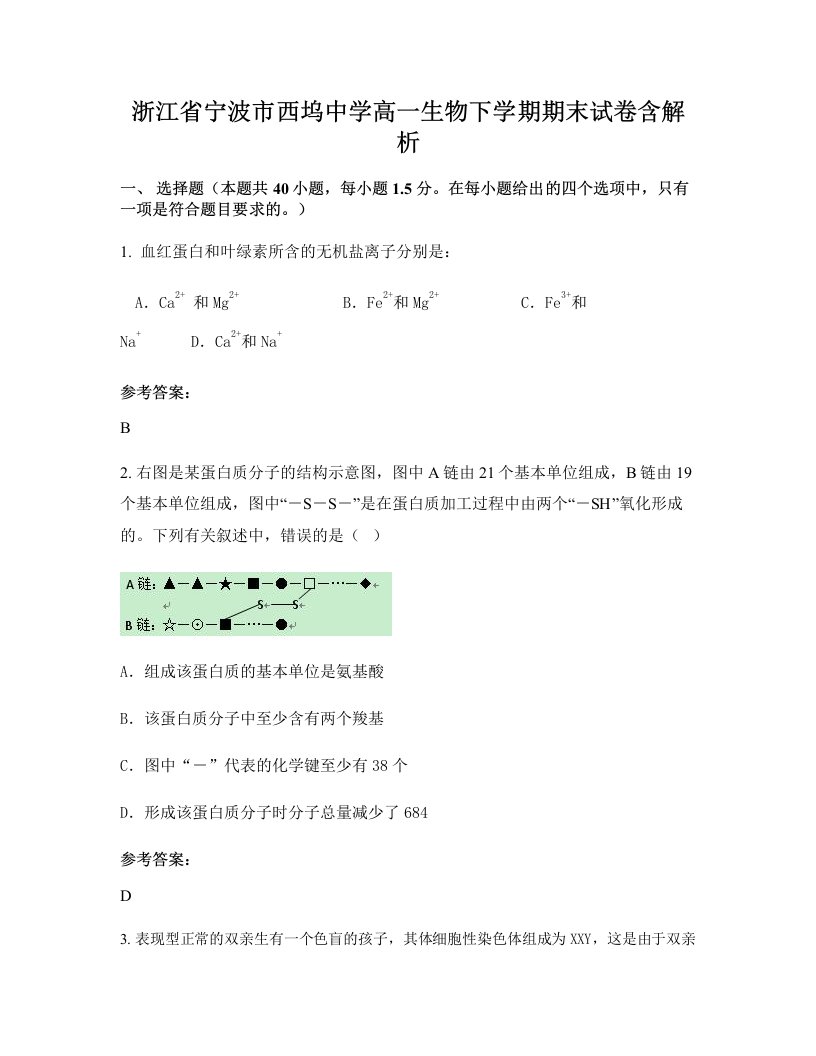 浙江省宁波市西坞中学高一生物下学期期末试卷含解析