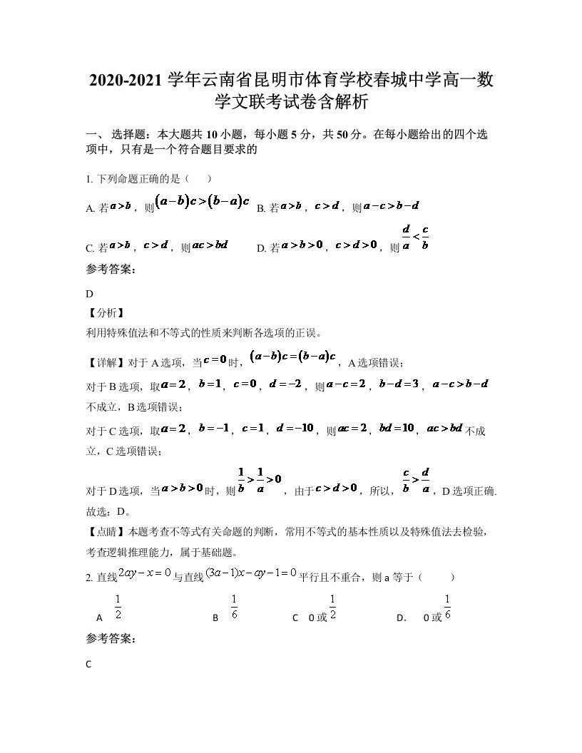 2020-2021学年云南省昆明市体育学校春城中学高一数学文联考试卷含解析