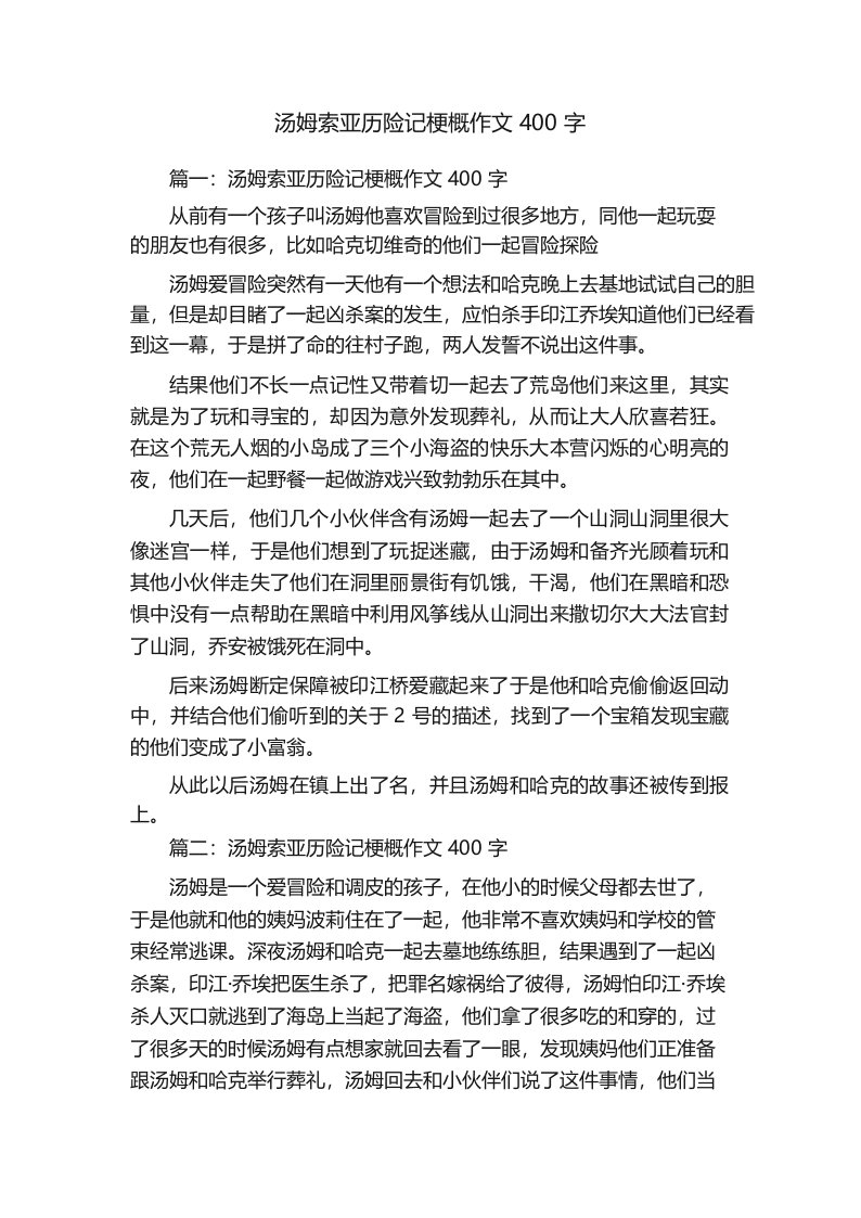 汤姆索亚历险记梗概作文400字