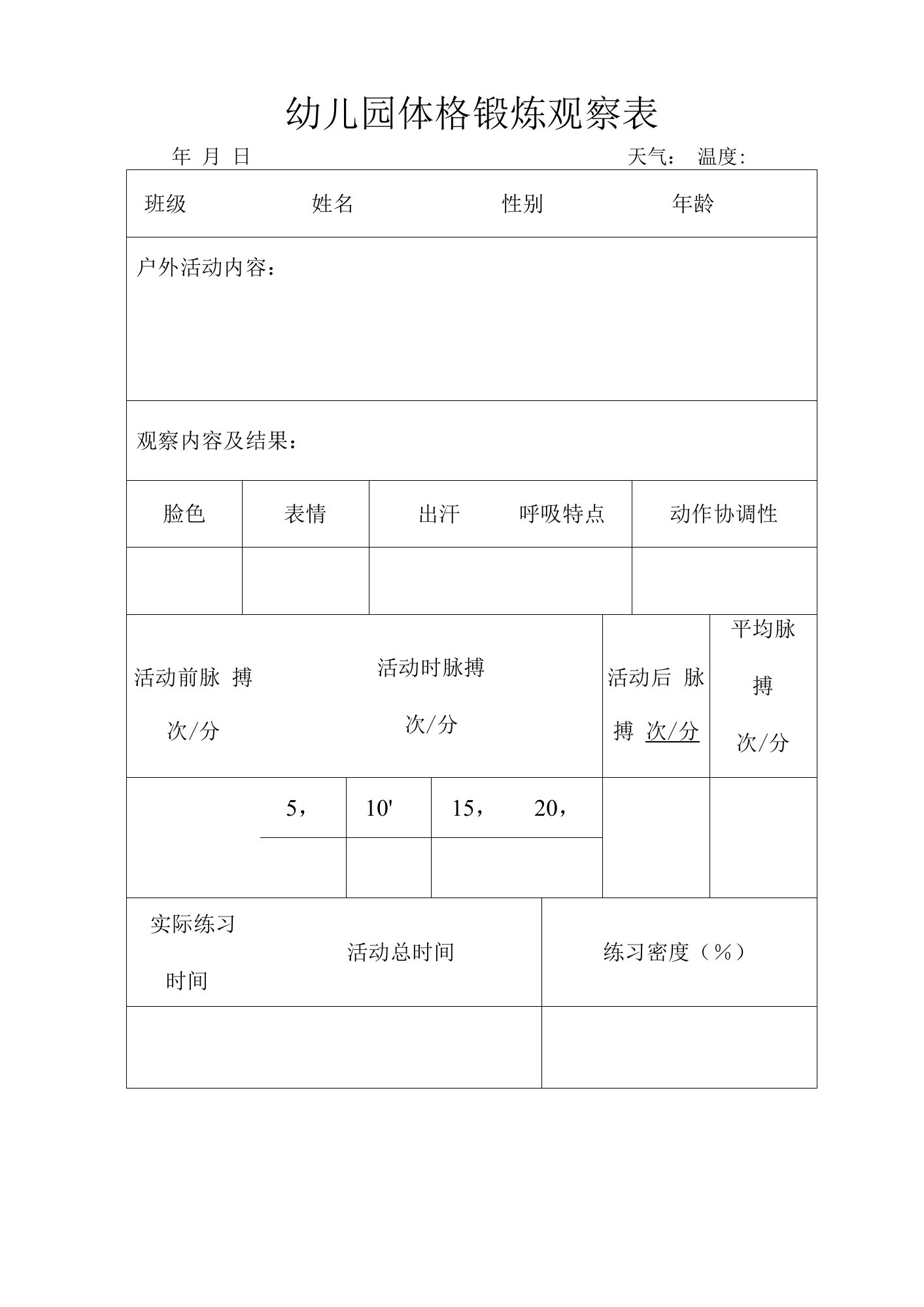 幼儿园体格锻炼观察表