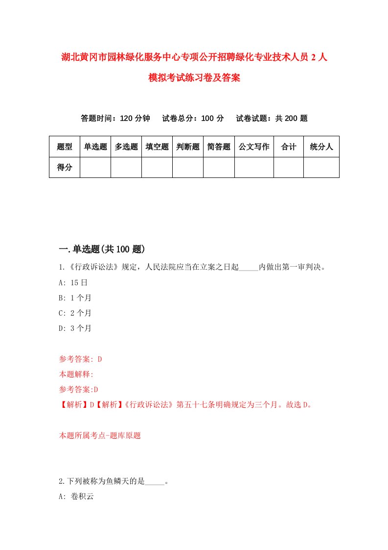 湖北黄冈市园林绿化服务中心专项公开招聘绿化专业技术人员2人模拟考试练习卷及答案第5次