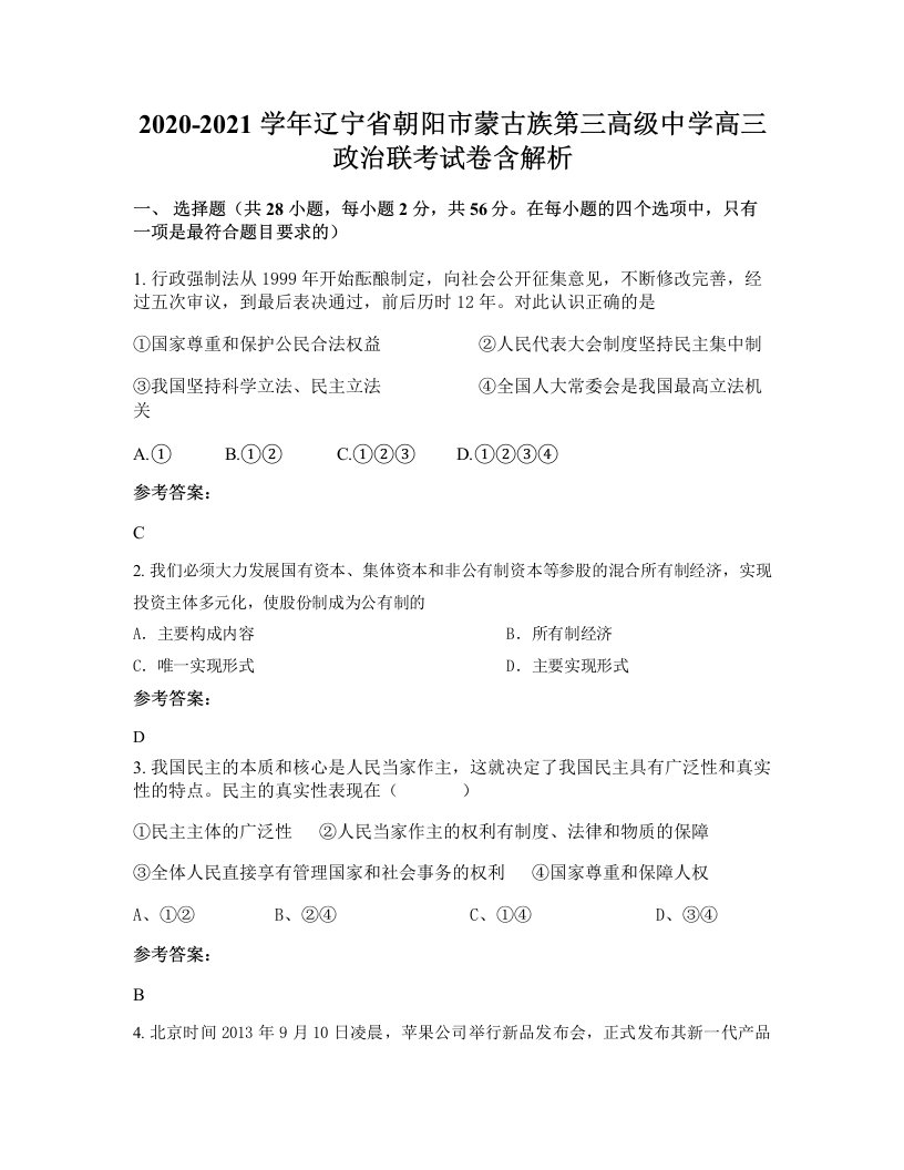 2020-2021学年辽宁省朝阳市蒙古族第三高级中学高三政治联考试卷含解析