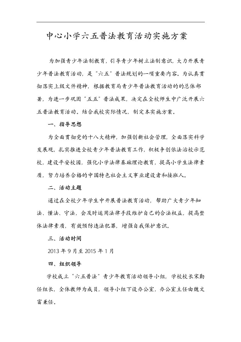 中心小学六五普法教育活动实施方案