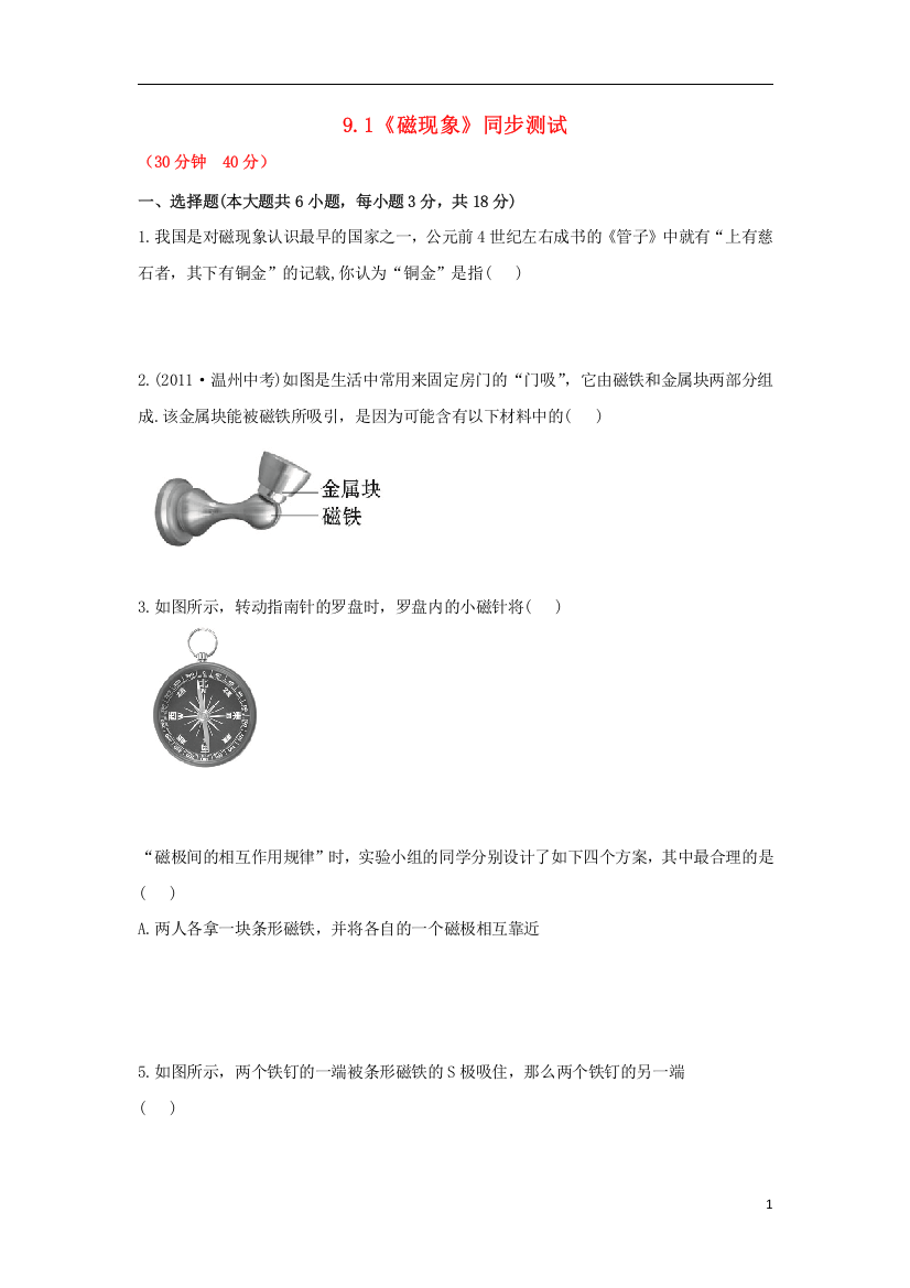 （整理版）《磁现象》同步测试