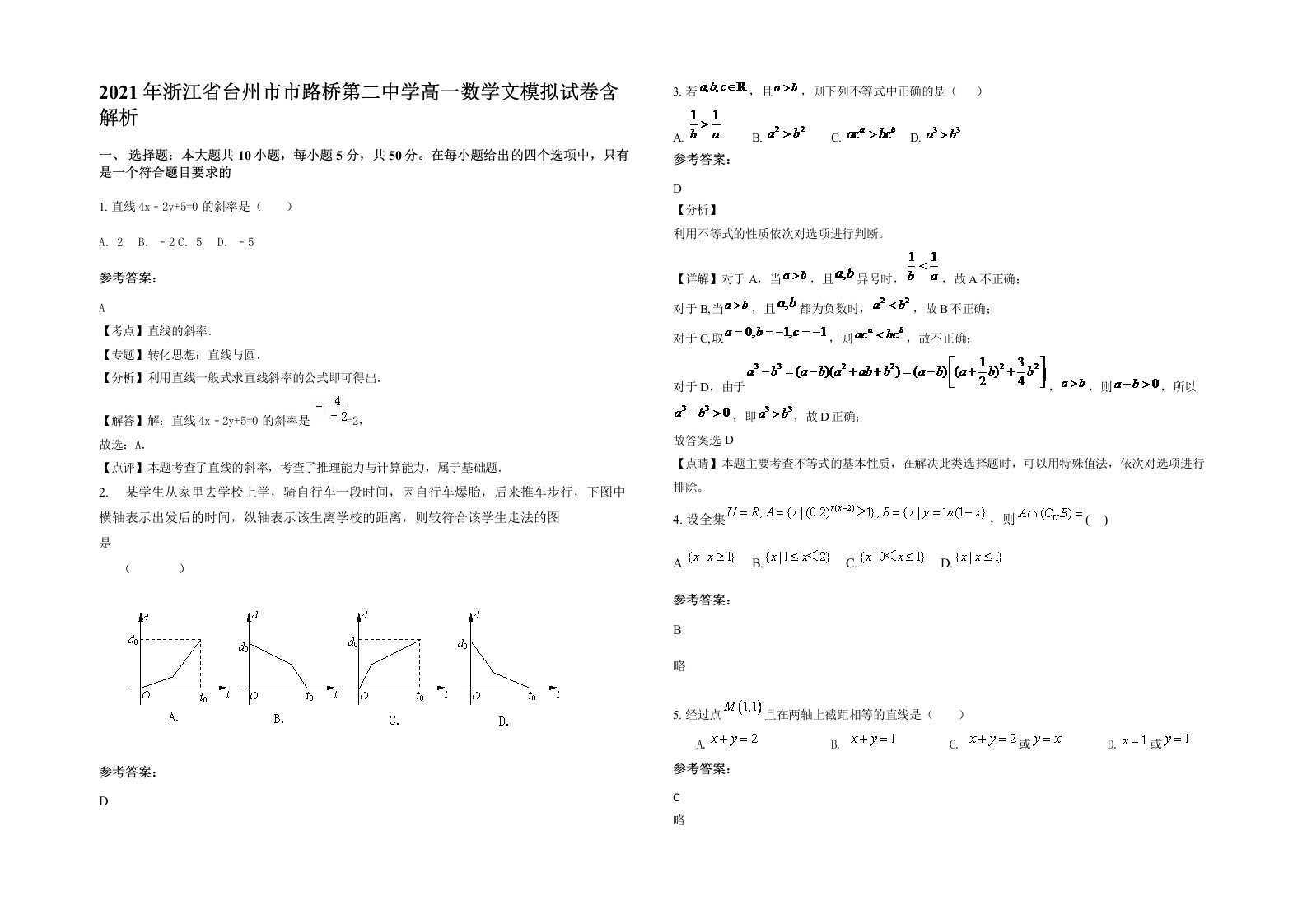 2021年浙江省台州市市路桥第二中学高一数学文模拟试卷含解析