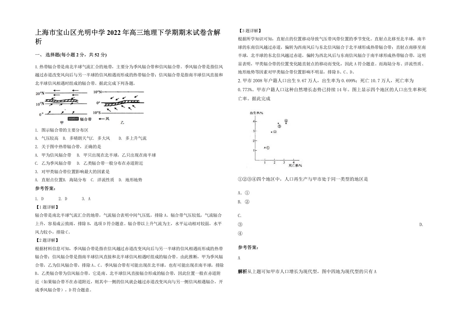 上海市宝山区光明中学2022年高三地理下学期期末试卷含解析