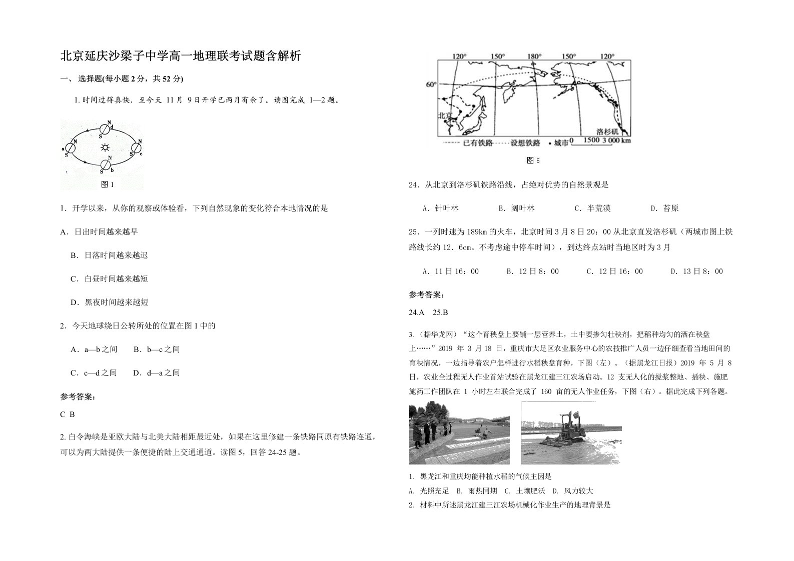 北京延庆沙梁子中学高一地理联考试题含解析