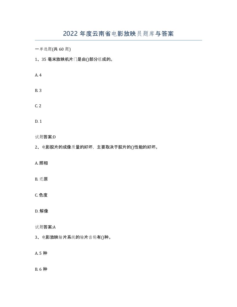 2022年度云南省电影放映员题库与答案