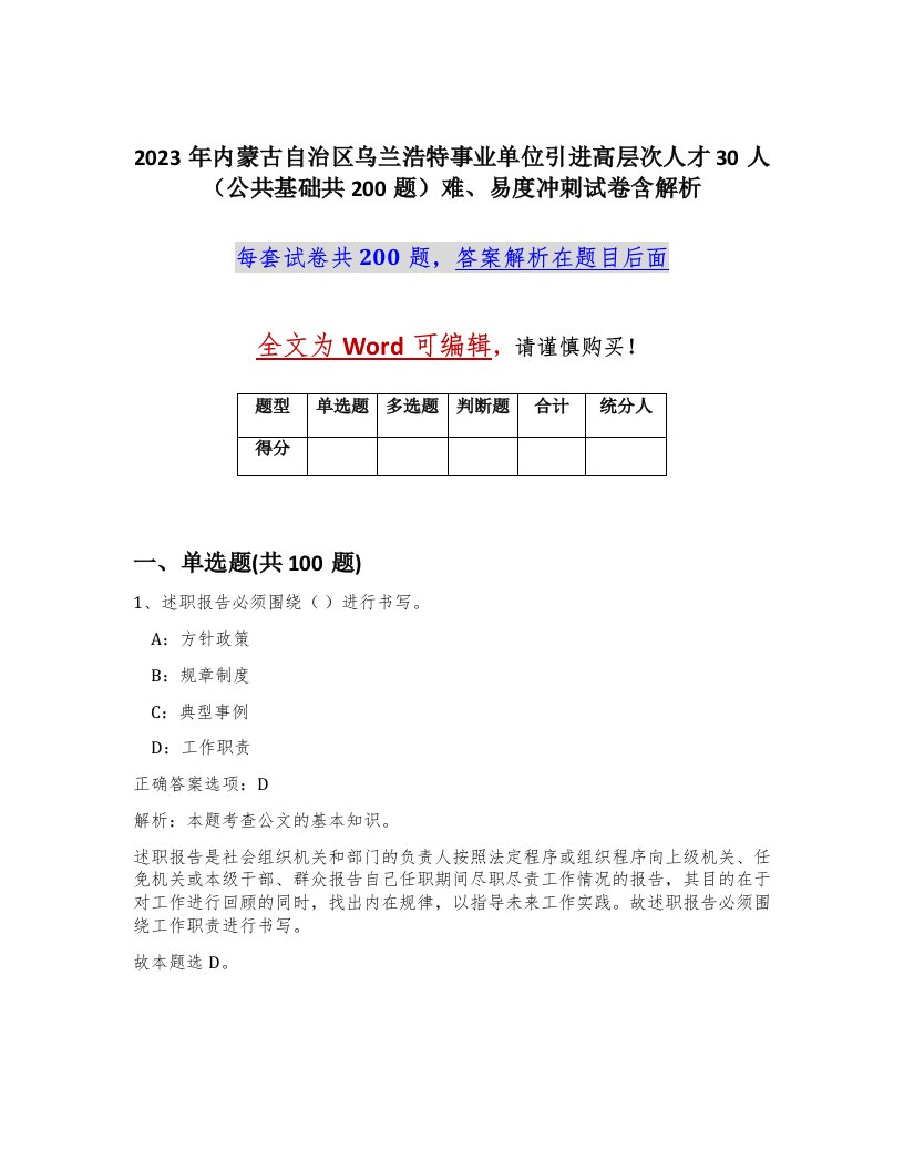 2023年内蒙古自治区乌兰浩特事业单位引进高层次人才30人公共基础共200题难易度冲刺试卷含解析