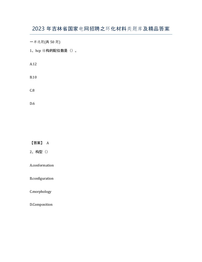 2023年吉林省国家电网招聘之环化材料类题库及答案