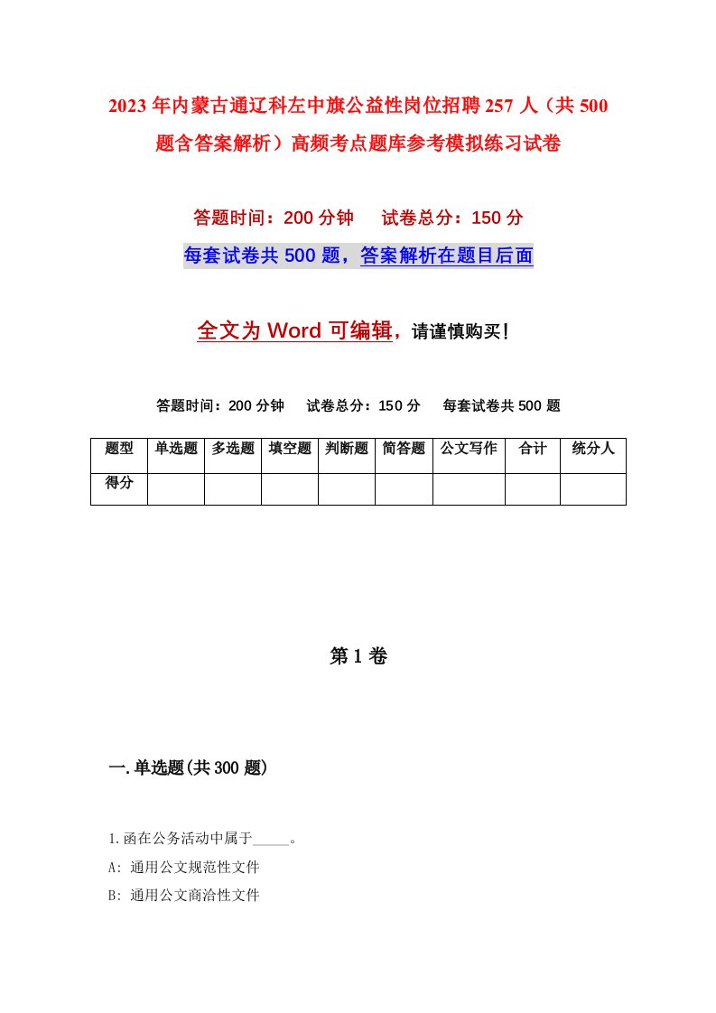 2023年内蒙古通辽科左中旗公益性岗位招聘257人共500题含答案解析高频考点题库参考模拟练习试卷