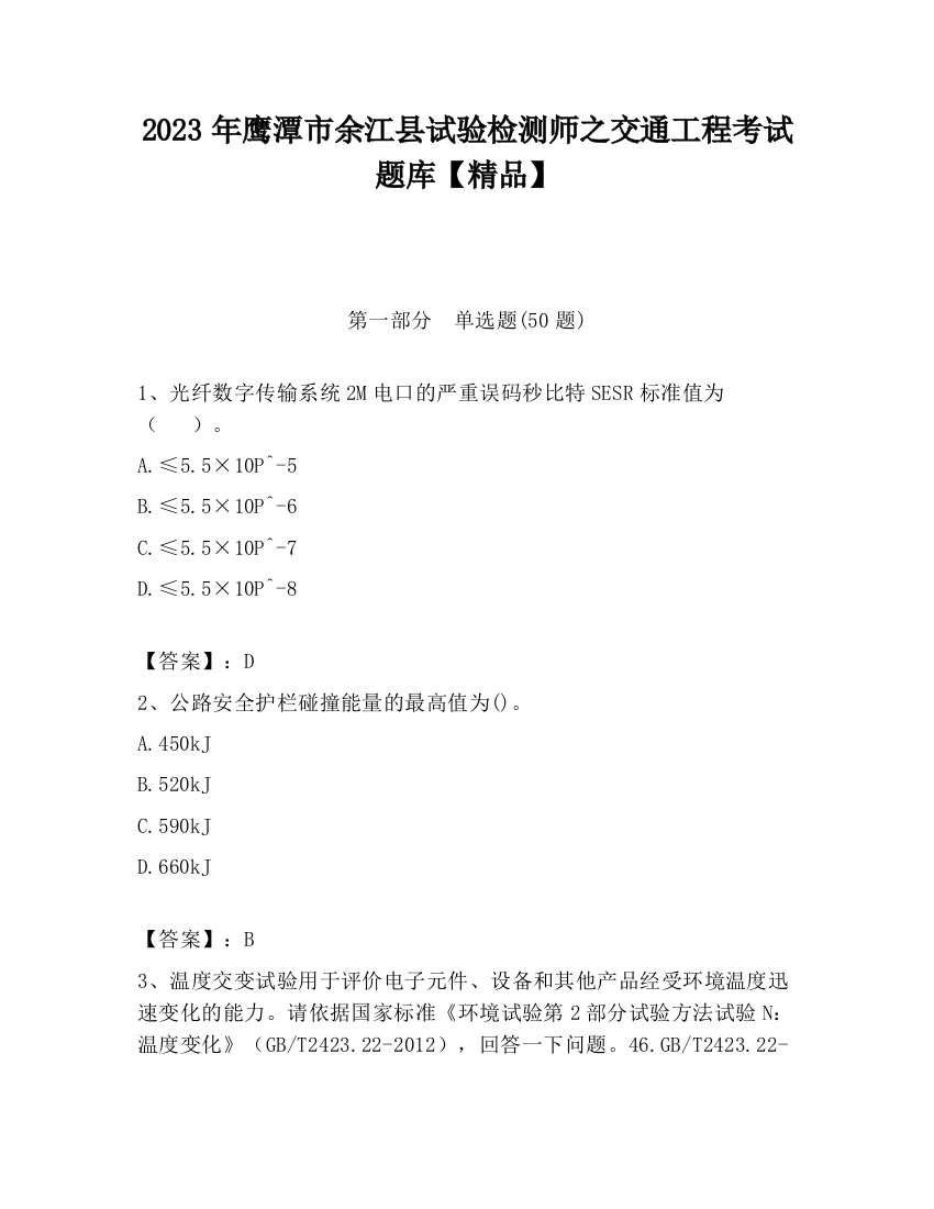 2023年鹰潭市余江县试验检测师之交通工程考试题库【精品】