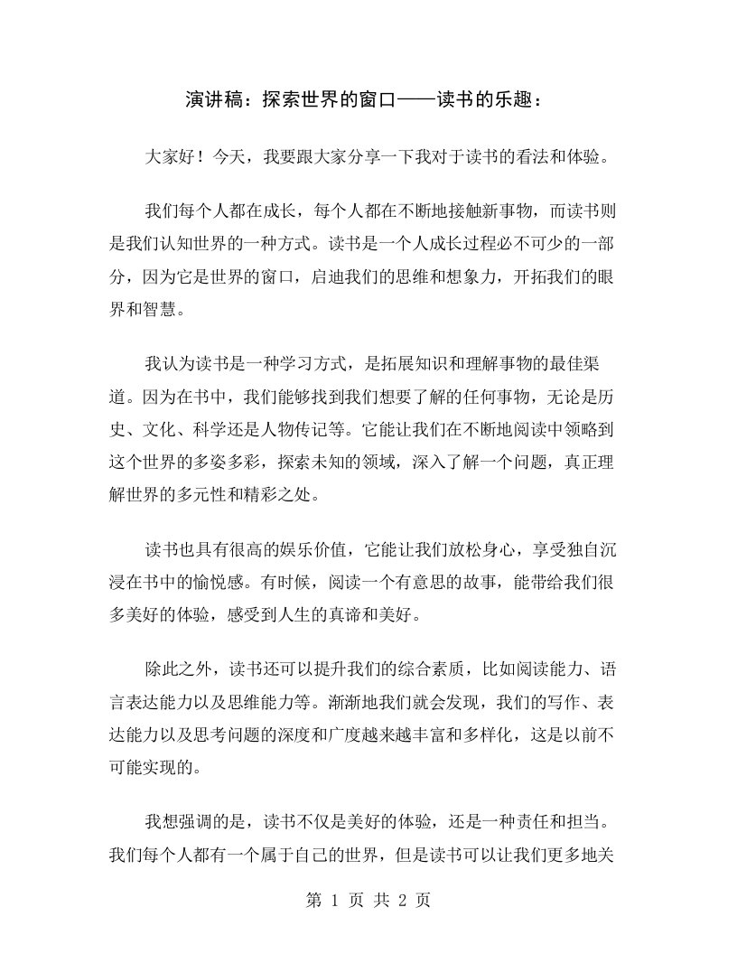 演讲稿：探索世界的窗口——读书的乐趣